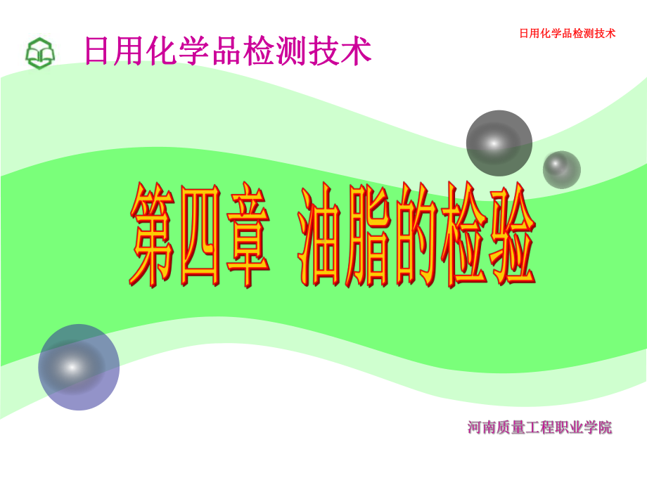 第4章-油脂i的检测课件.ppt_第1页