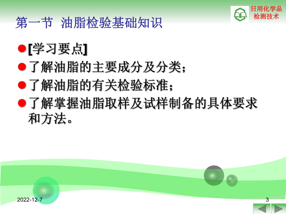 第4章-油脂i的检测课件.ppt_第3页