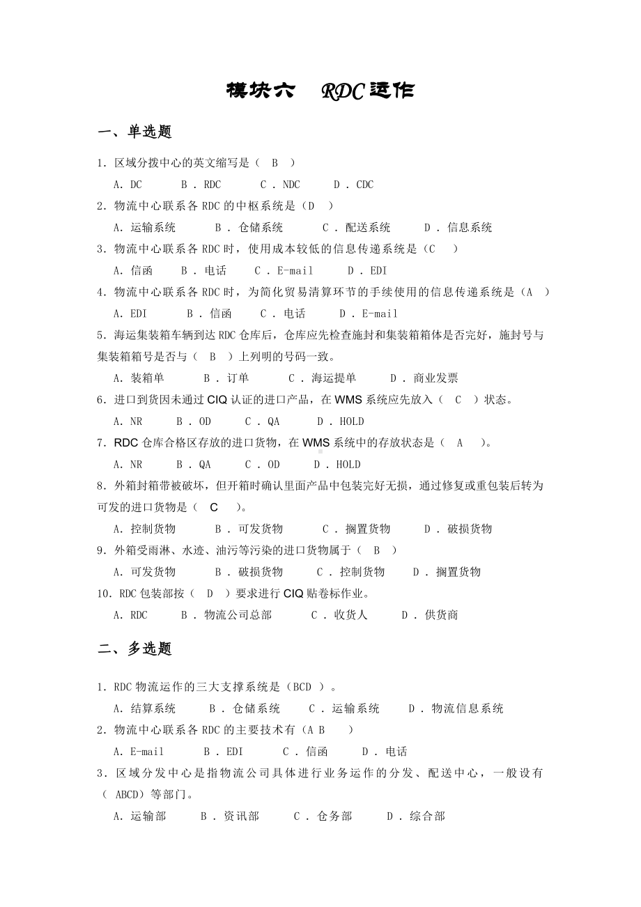 《配送实务》模块6习题.doc_第1页