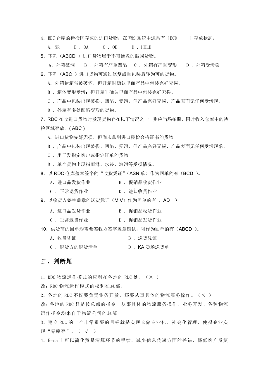 《配送实务》模块6习题.doc_第2页