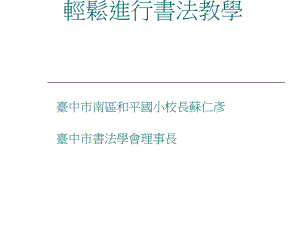 轻松进行书法教学台中市大仁国小教学档案管理系统课件.ppt