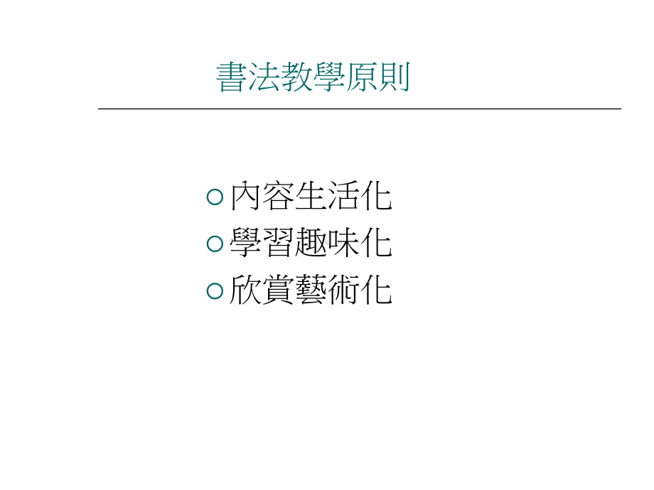 轻松进行书法教学台中市大仁国小教学档案管理系统课件.ppt_第2页