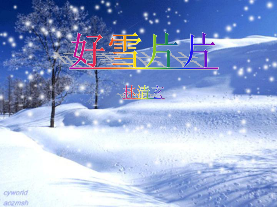 高教版中职语文(基础模块)上册第2课《好雪片片》课件1.ppt_第2页