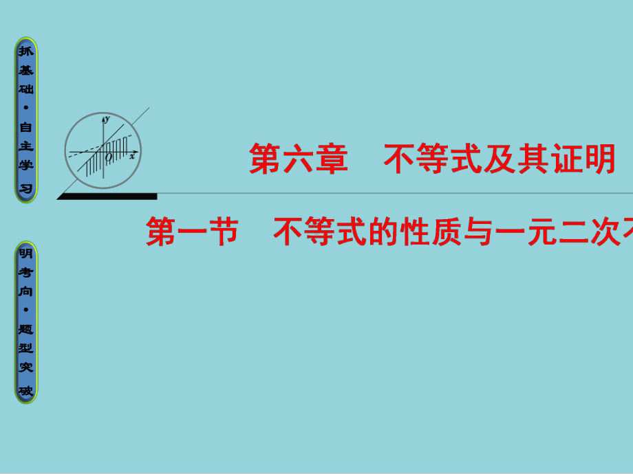 高考数学一轮复习第6章不等式及其证明第1节不等式的性质与一元二次不等式课件.ppt_第1页