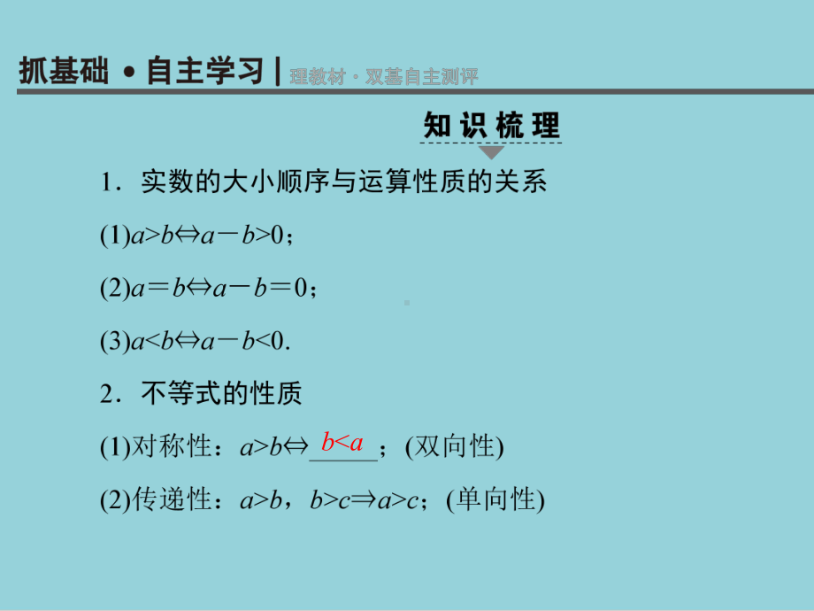 高考数学一轮复习第6章不等式及其证明第1节不等式的性质与一元二次不等式课件.ppt_第2页