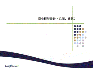 龙湖商业框架设计讲解学习课件.ppt