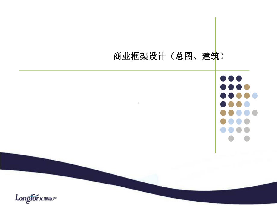 龙湖商业框架设计讲解学习课件.ppt_第1页