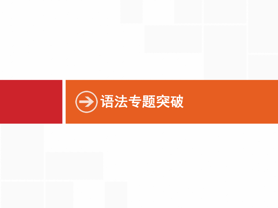 高考英语(译林)大一轮复习课件：语法专题突破-专题一-名词和冠词-.pptx_第1页