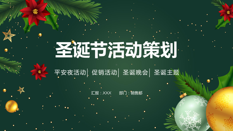 圣诞节平安夜活动圣诞节活动策划实用教学（ppt）.pptx_第1页