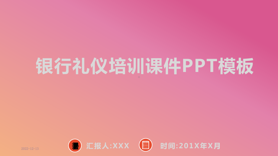 银行服务礼仪培训课件模板.ppt_第1页