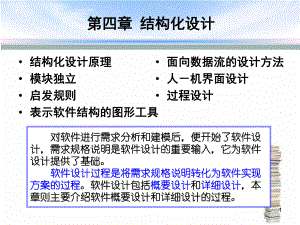 软件工程中的结构化设计课件.ppt