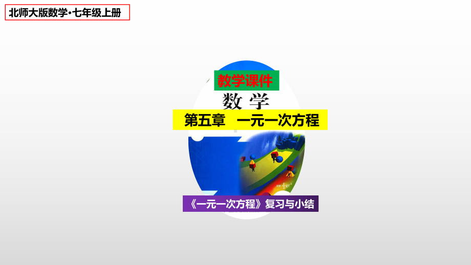 2023（北师大版）数学七年级上册 第5章 一元一次方程 单元复习小结课件.pptx_第1页