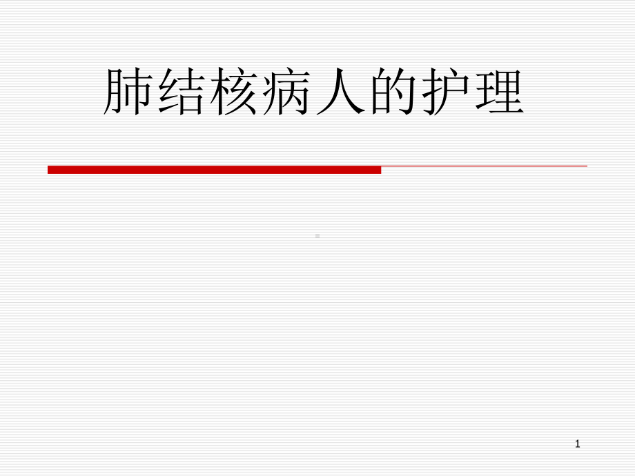 肺结核病人的护理教学课件讲义02.ppt_第1页