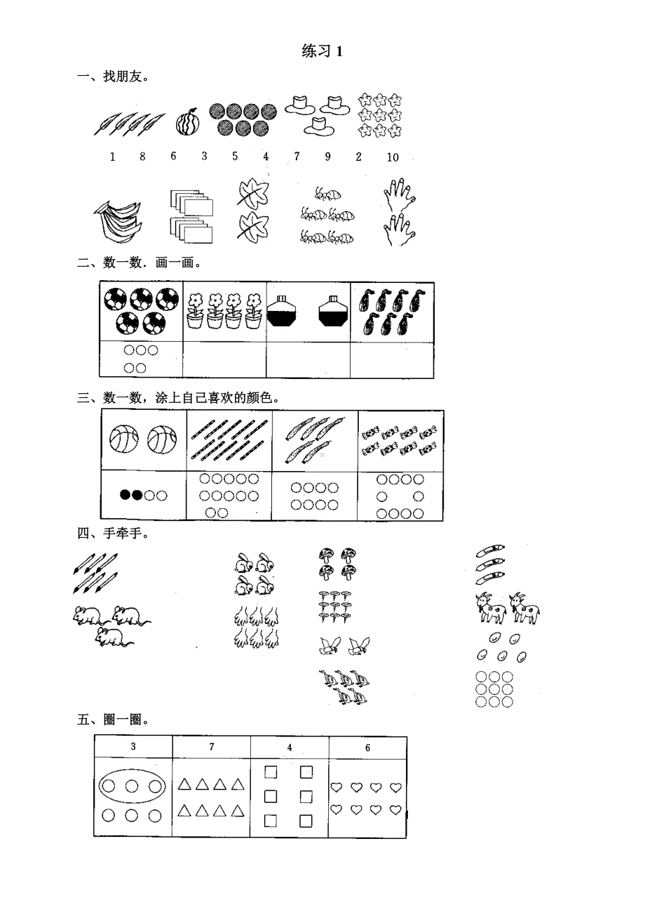 人教版小学一年级数学上册 同步练习及测试卷第1单元：准备课 同步练习 练习1.doc_第1页