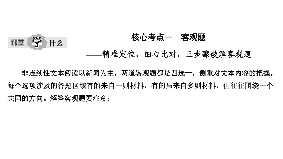 高考语文新大一轮浙江课件：专题一-核心考点一-客观题-精准定位细心比对三步骤破解-.pptx_第1页