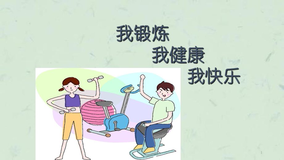 运动健康主题班会课件.ppt_第1页