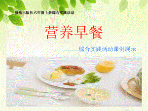 营养早餐课例资料课件.ppt