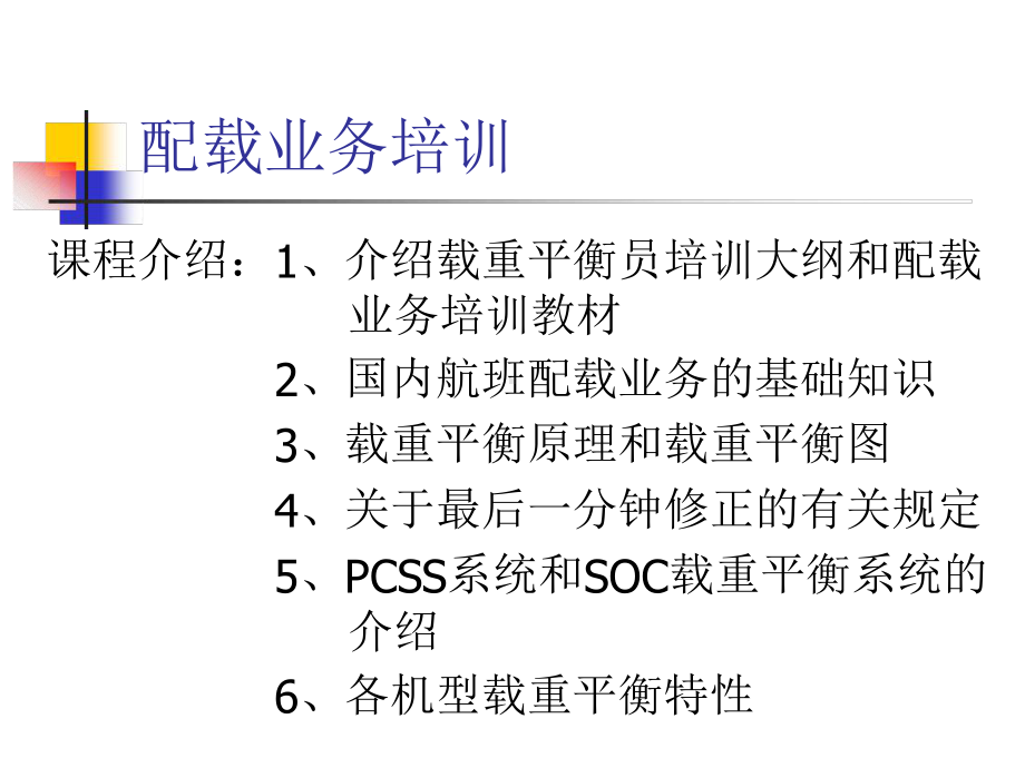 配载业务培训详解课件.ppt_第1页