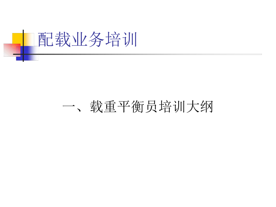 配载业务培训详解课件.ppt_第2页