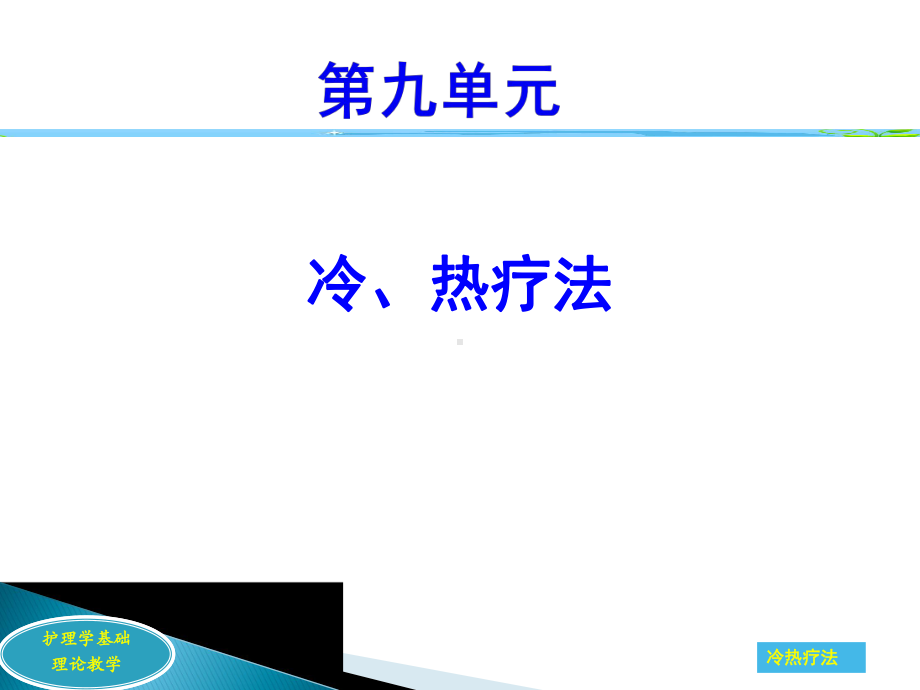 血压升高等!护理学基础理论教学护理学基础理论教学冷热疗法温度课件.ppt_第1页