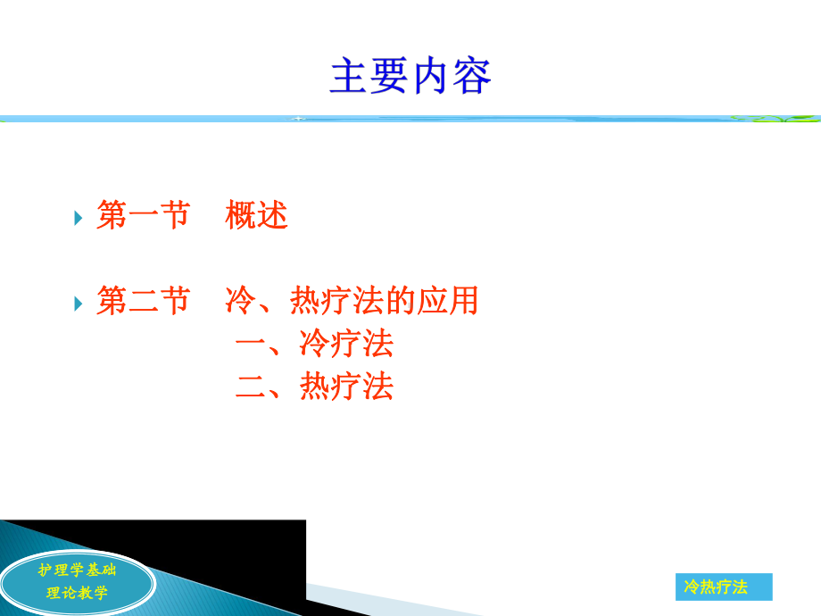 血压升高等!护理学基础理论教学护理学基础理论教学冷热疗法温度课件.ppt_第2页