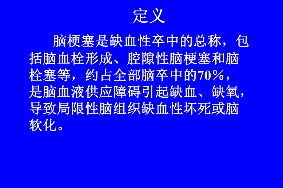 脑栓塞护理查房优质课件.ppt_第2页