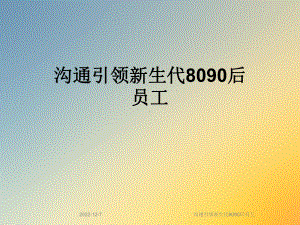 沟通引领新生代8090后员工课件.ppt