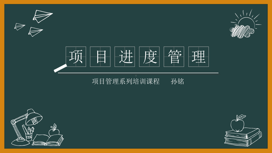 项目管理系列课程之进度管理课件.ppt_第1页