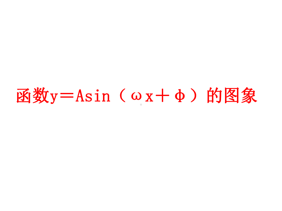 高中数学北师大版必修4第一章《函数y=Asin(ωx+φ)的图象》课件.ppt_第1页