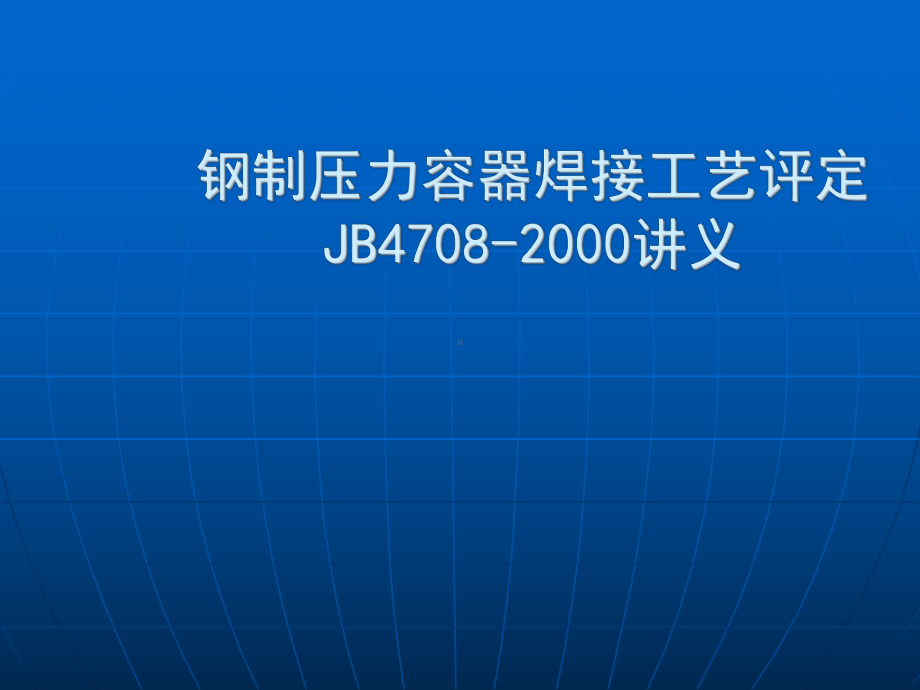 钢制压力容器焊接工艺评定课件.ppt_第1页