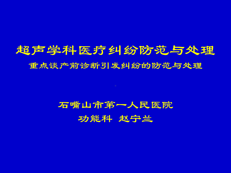 超声学科医疗纠纷防范与处理知识讲解课件.ppt_第1页