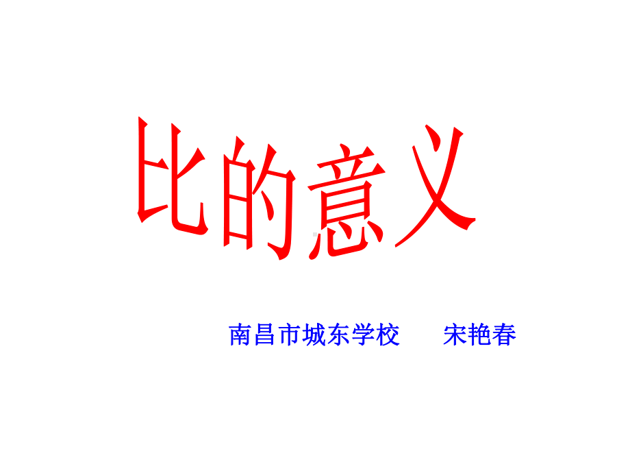 六年级上册数学课件-4.2 比的意义 ︳人教新课标(共21张PPT).ppt_第1页