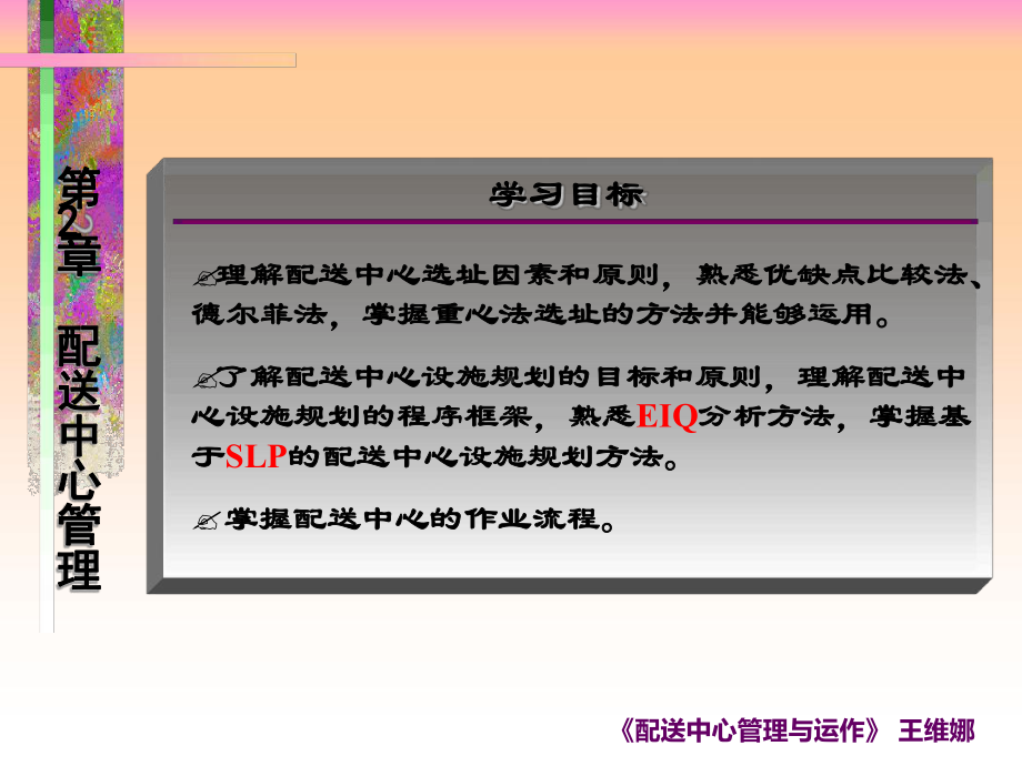 配送中心选址与规划课件.ppt_第2页