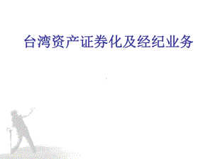 证券业协会培训课件：台湾资产证券化及经纪业务.ppt