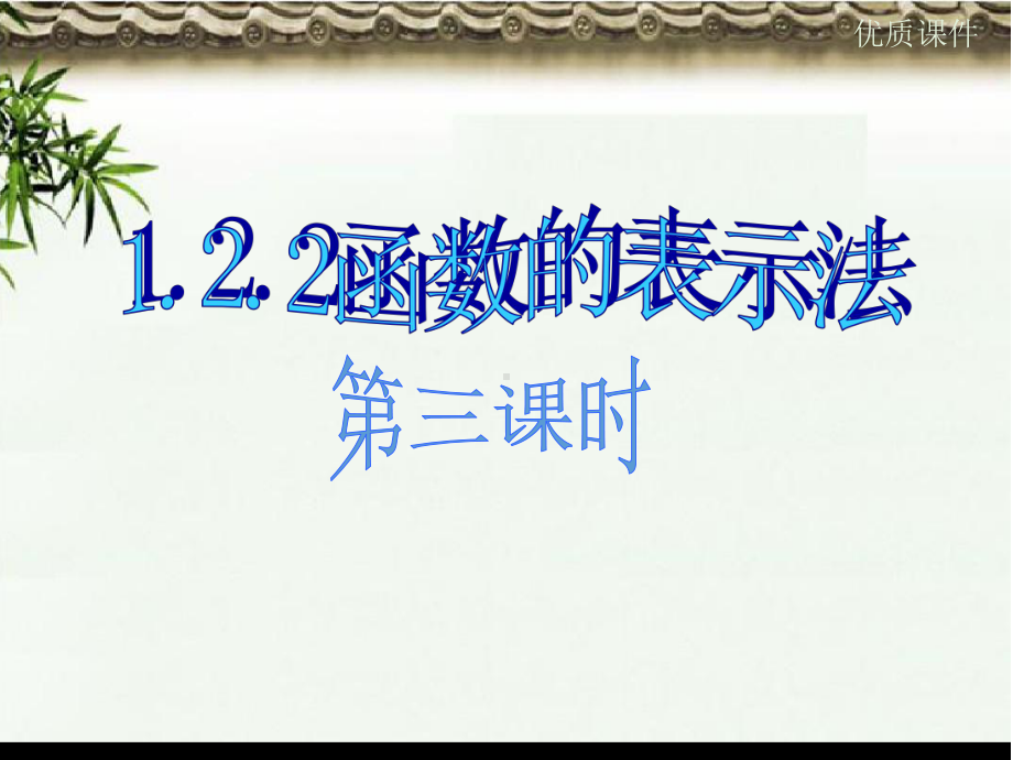 高中必修一数学122函数的表示法3课件.ppt_第2页