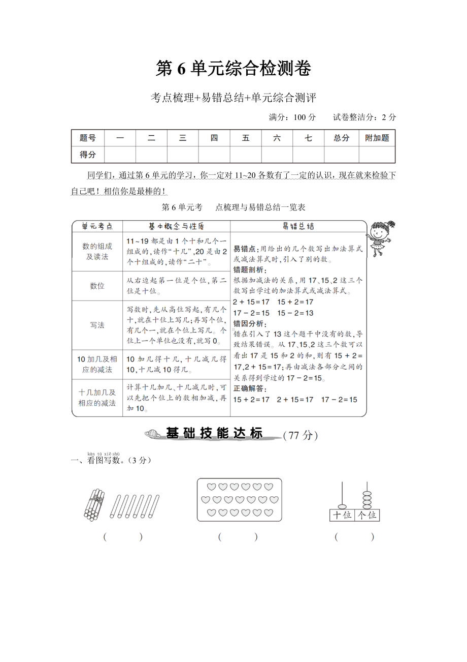 一年级上册数学测试试卷-第6单元综合检测卷（含答案）人教版.doc_第1页