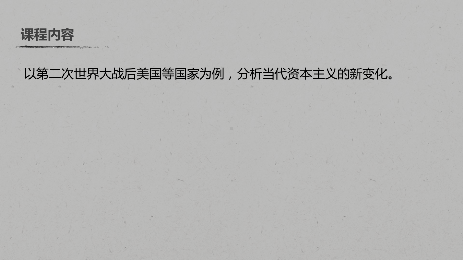 高考历史新增分大一轮新高考(鲁京津琼)课件：第十单元-各国经济体制的创新和调整-第27讲-.pptx_第3页