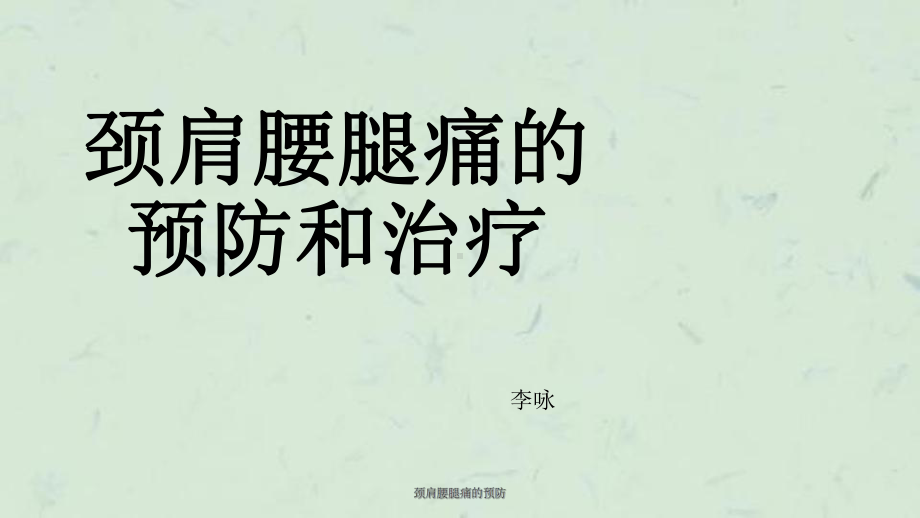 颈肩腰腿痛的预防课件.ppt_第1页