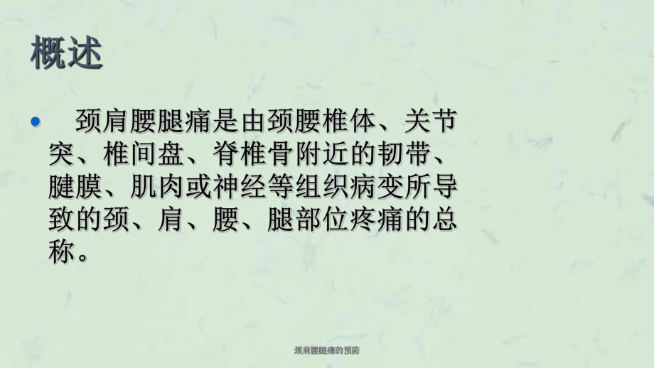 颈肩腰腿痛的预防课件.ppt_第2页