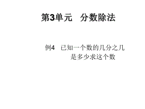 六年级上册数学课件-3.2 已知一个数的几分之几是多少求这个数的分数除法 ︳人教新课标(共11张PPT).ppt