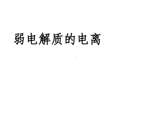 沪科版高中化学高一下册-71电解质的电离-弱电解质的电离-课件-.ppt