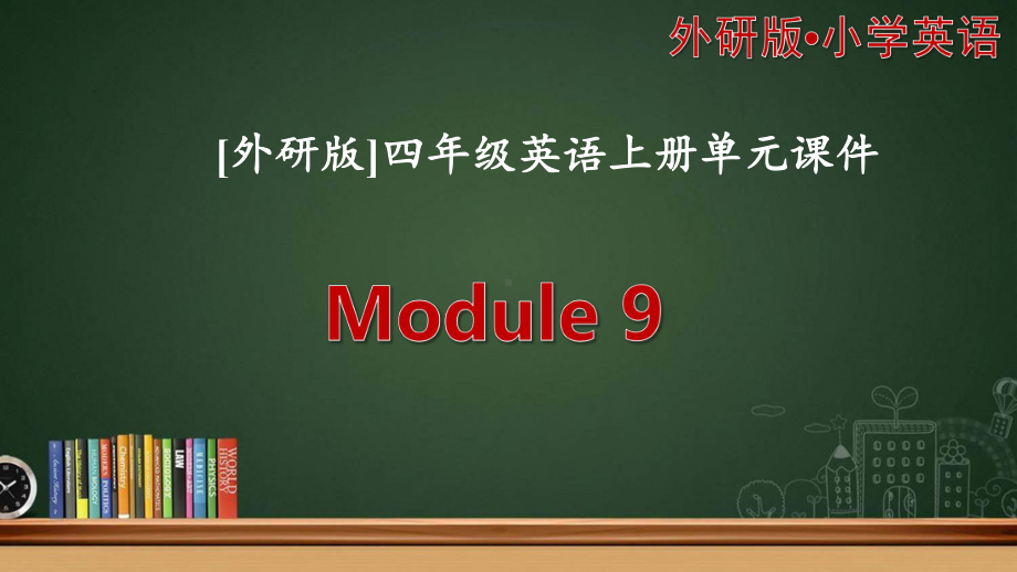 [外研版]四年级上英语Module9模块单元课件全套.pptx（纯ppt,不含音视频素材）_第1页