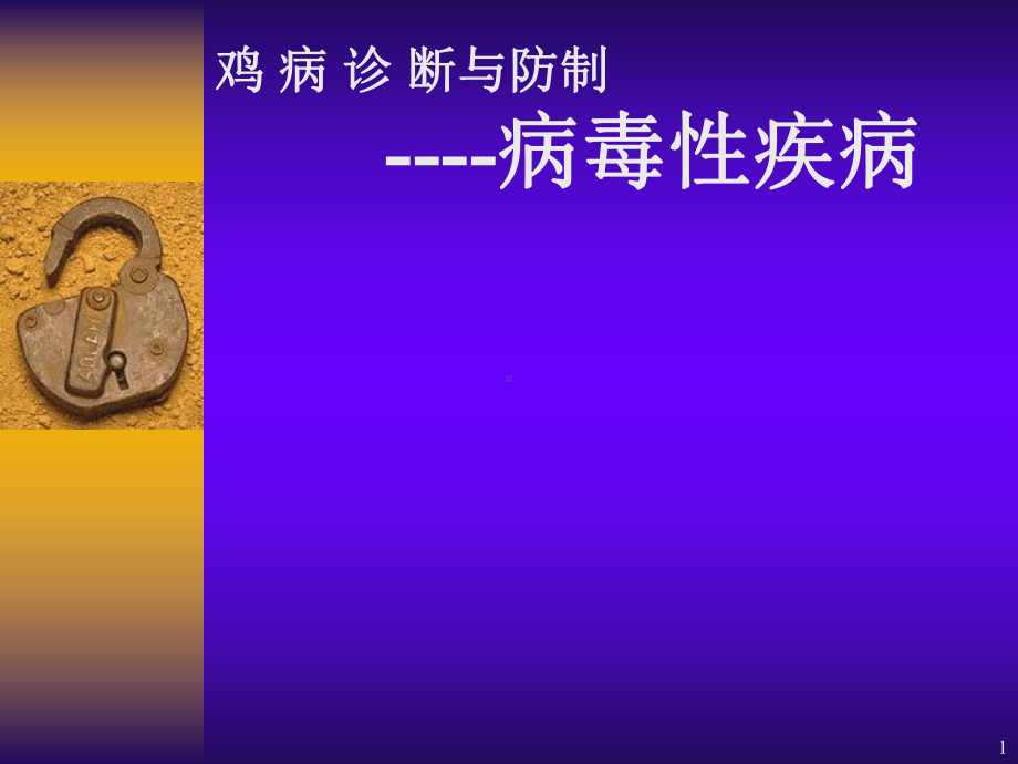 鸡病毒性疾病诊断与防制课件.ppt_第1页