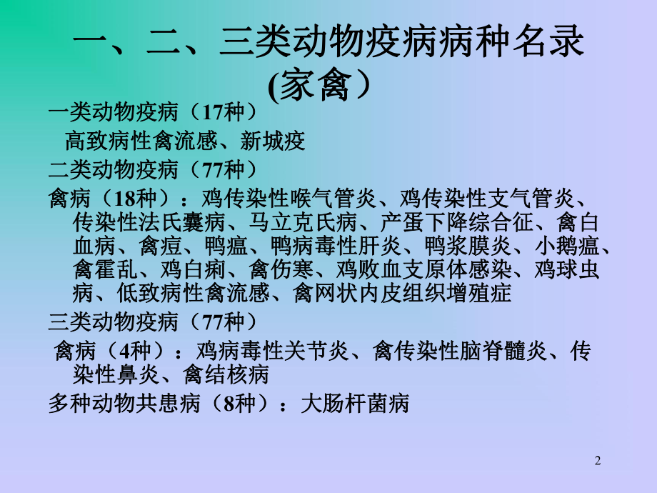 鸡病毒性疾病诊断与防制课件.ppt_第2页