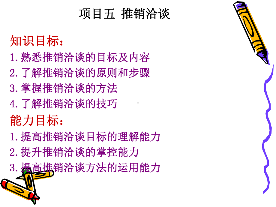 项目五推销洽谈课件.ppt_第1页