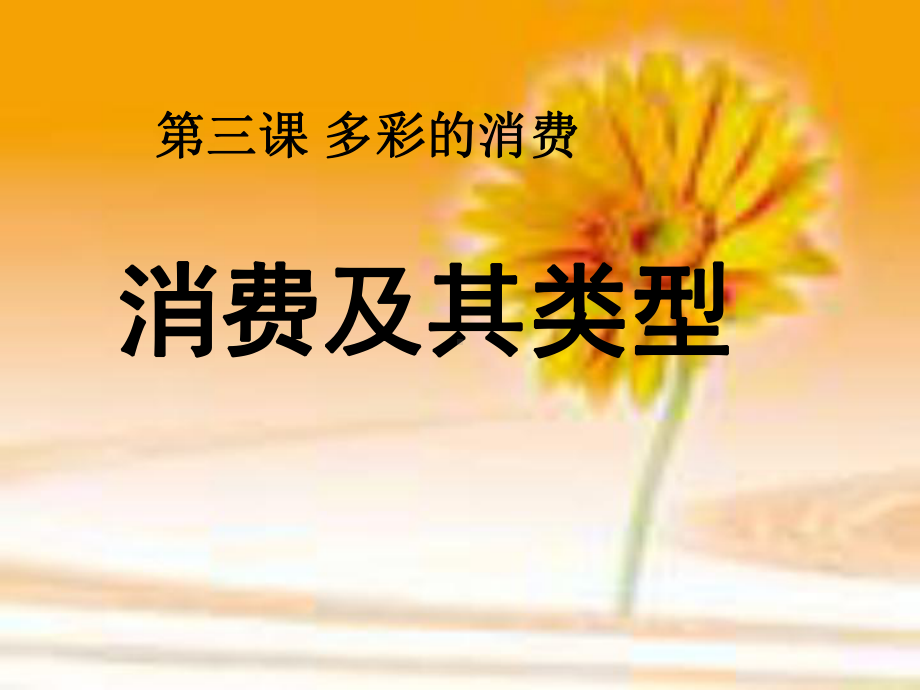 高中政治-《经济生活》消费及类型课件-新人教版必修1.ppt_第1页