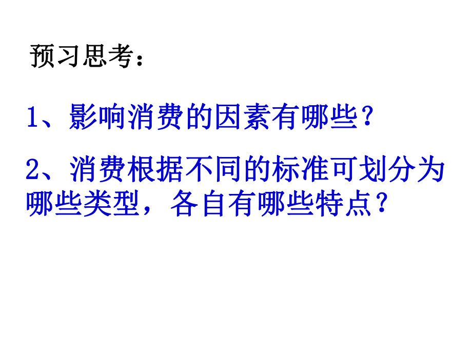 高中政治-《经济生活》消费及类型课件-新人教版必修1.ppt_第2页