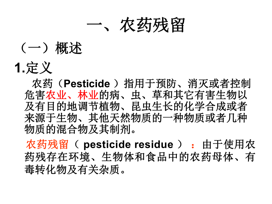 营养与食品卫生学-食品的化学性污染及其预防(3学时)用课件.ppt_第3页