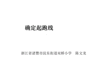 六年级上册数学课件- 确定起跑线 ︳人教新课标 (共14张PPT).ppt