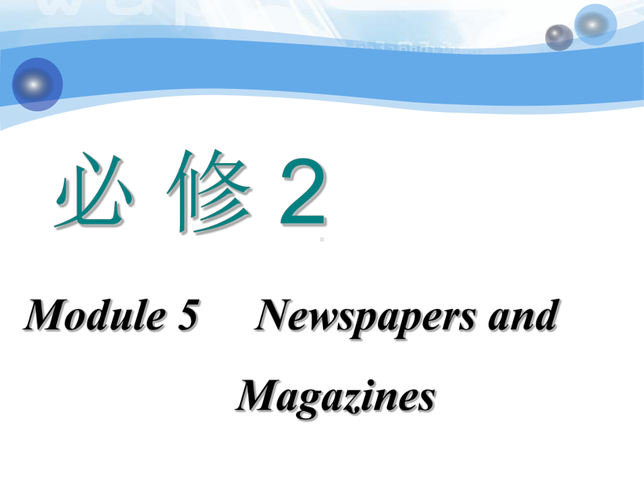 高中新创新一轮复习英语外研版课件：必修二+Module+5+Newspapers+and+Magazines.ppt_第1页